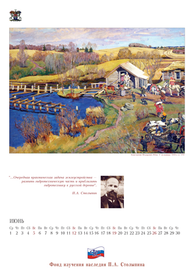 Столыпинский календарь