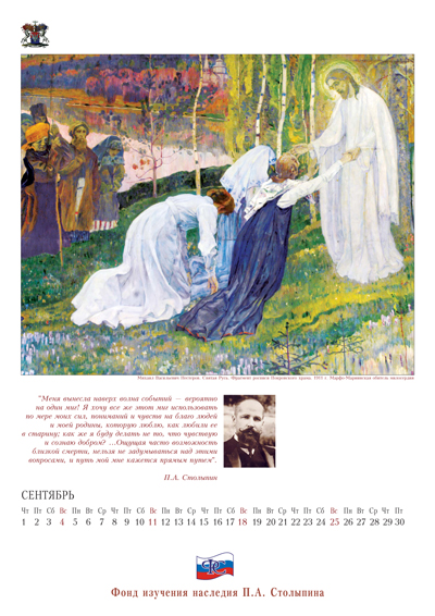 Столыпинский календарь